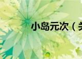 小岛元次（关于小岛元次介绍）
