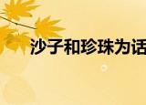沙子和珍珠为话题作文（沙子和珍珠）