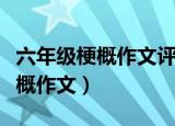 六年级梗概作文评语简短老师评语（六年级梗概作文）