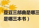 豆豆三部曲是哪三本书作者是谁（豆豆三部曲是哪三本书）