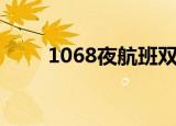 1068夜航班双人版（1068夜航班）