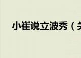 小崔说立波秀（关于小崔说立波秀介绍）
