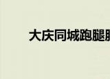 大庆同城跑腿服务电话（大庆同城）