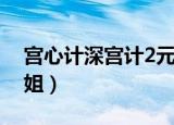 宫心计深宫计2元玥的姐姐（宫心计2元玥姐姐）