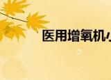 医用增氧机小型（医用增氧机）