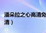 潘朵拉之心高清免费观看动漫（潘朵拉之心高清）