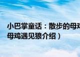 小巴掌童话：散步的母鸡遇见狼（关于小巴掌童话：散步的母鸡遇见狼介绍）
