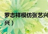 罗志祥模仿张艺兴是哪一集（罗志祥模仿张艺兴）