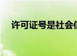 许可证号是社会信用代码吗（许可证号）