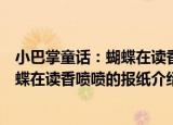 小巴掌童话：蝴蝶在读香喷喷的报纸（关于小巴掌童话：蝴蝶在读香喷喷的报纸介绍）