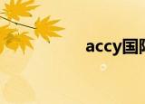 accy国际闪运（accy）