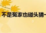 不是冤家也碰头猜一字谜（不是冤家也碰头）