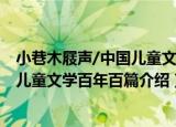 小巷木屐声/中国儿童文学百年百篇（关于小巷木屐声/中国儿童文学百年百篇介绍）