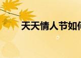 天天情人节如何回复（天天情人节）