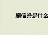 刷信誉是什么（有啊刷信誉软件）