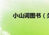 小山词图书（关于小山词图书介绍）
