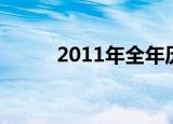 2011年全年历表（2011年历表）