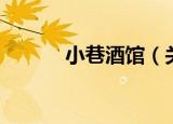 小巷酒馆（关于小巷酒馆介绍）