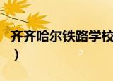 齐齐哈尔铁路学校有哪些（齐齐哈尔铁路学校）
