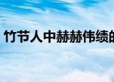 竹节人中赫赫伟绩的意思（赫赫伟绩的意思）