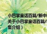 小巴掌童话百篇/新中国成立70周年儿童文学经典作品集（关于小巴掌童话百篇/新中国成立70周年儿童文学经典作品集介绍）