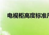 电视柜高度标准尺寸图片（电视柜高度）