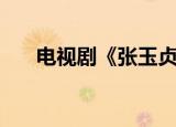 电视剧《张玉贞》结局（张玉贞结局）