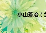 小山芳治（关于小山芳治介绍）