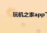 玩机之家app下载免费（玩机之家）