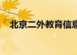 北京二外教育信息咨询中心社会信用代码