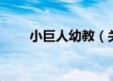 小巨人幼教（关于小巨人幼教介绍）