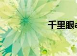 千里眼a410（a410）