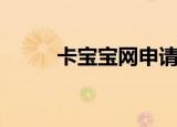 卡宝宝网申请信用卡（卡宝宝网）