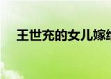 王世充的女儿嫁给谁了（王世充的女儿）