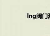 lng阀门漏液（lng阀门）