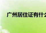 广州居住证有什么用（居住证有什么用）