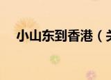 小山东到香港（关于小山东到香港介绍）