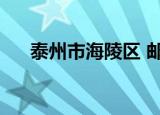 泰州市海陵区 邮编（泰州海陵区邮编）
