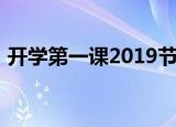 开学第一课2019节目单（开学第一课2019）