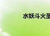 水妖斗火圣2（水妖斗火圣）