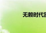 无赖时代别名（无赖时代）