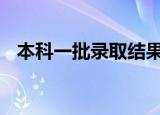 本科一批录取结果什么时候可以查询2021