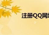 注册QQ网址（qq博客注册）