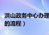 洪山政务中心办理房产证的流程（办理房产证的流程）