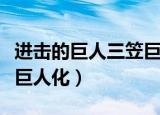 进击的巨人三笠巨人化图片（进击的巨人三笠巨人化）