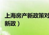 上海房产新政策对房价有什么影响（上海房产新政）