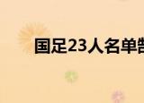 国足23人名单郜林（国足23人名单）