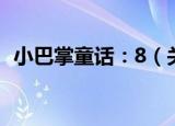 小巴掌童话：8（关于小巴掌童话：8介绍）