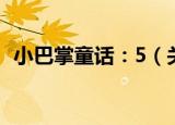 小巴掌童话：5（关于小巴掌童话：5介绍）