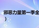 邪恶力量第一季全集高清免费观看（恐怖力量）